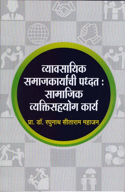 व्यावसायिक समाजकार्याची पद्धत : सामाजिक व्यक्तीसहयोग कार्य 